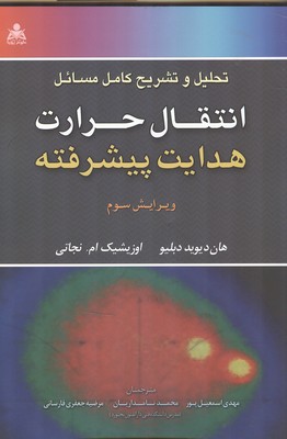 تحلیل و تشریح کامل مسائل انتقال حرارت هدایت پیشرفته